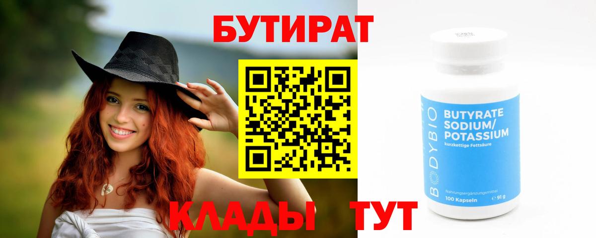 БУТИРАТ 1.4BDO Воткинск